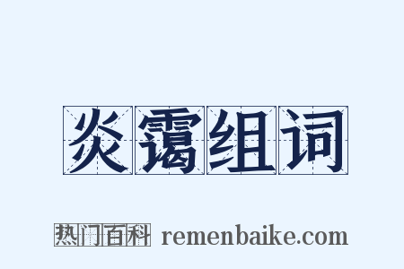 炎霭组词是什么意思的图片